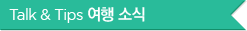 Talk " Click “여행” 소식