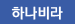 하나비라