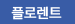 플로렌트
