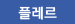 플레르