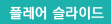 플레어 슬라이드