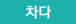 차다
