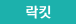 락킷