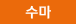 수마