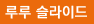 루루 슬라이드
