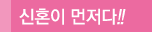 신혼이 먼저다