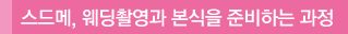 스드메, 웨딩촬영과 본식을 준비하는 과정