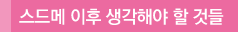 스드메 이후 생각해야 할 것들