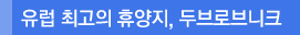 유럽 최고의 휴양지, 두브로브니크
