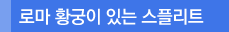 로마 황궁이 있는 스플리트