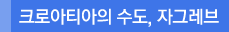 크로아티아의 수도, 자그레브