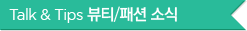 Talk " Click “패션/뷰티” 소식