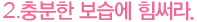 2.충분한 보습에 힘써라.