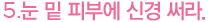 5.눈 밑 피부에 신경 써라.