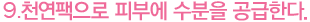 9.천연팩으로 피부에 수분을 공급한다.