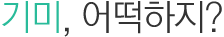 기미,어떡하지?
