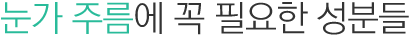 눈가 주름에 꼭 필요한 성분들