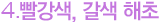 4.빨강색, 갈색 해초
