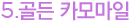 5.골든 카모마일
