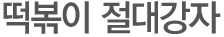 떡볶이 절대 강자