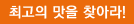 최고의 맛을 찾아라