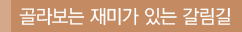 골라보는 재미가 있는 갈림길
