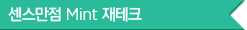 센스만점 Mint 재태크