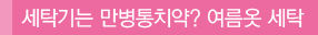 세탁기는 만병통치약? 여름옷 세탁