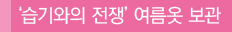 '습기와의 전쟁' 여름옷 보관