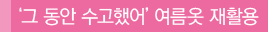 '그 동안 수고했어' 여름옷 재활용