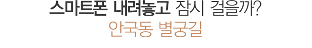스마트폰 내려놓고 잠시 걸을까? 안국동 별궁길’