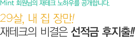 Mint 회원님의 재테크 노하우를 공개합니다.29살, 내집 장만! 재테크의 비결은 선적금 후지출!!