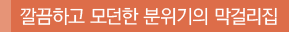 깔끔하고 모던한 분위기의 막걸리집