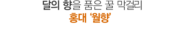당의 향을 품은 꿀 막걸리 홍대 '월향'