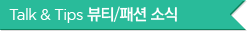 Talk " Tips 자유게시판 소식소식