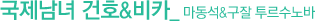 국제남녀 건호&비카_마동석&구잘 투르수노바