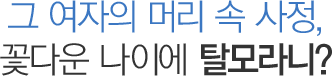 그 여자의 머리 속 사정, 꽃다운 나이에 탈모라니?
