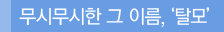 무시무시한 그 이름, '탈모'
