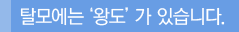 탈모에는 '왕도'가 있습니다.