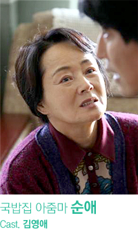 국밥집 아줌마 순애 Cast.김영애
