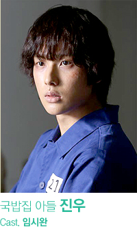 국밥집 아들 진우 Cast.임시완