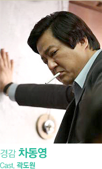 경감 차동영 Cast.곽도원