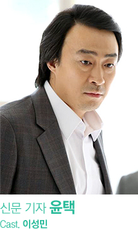 신문 기자 윤택 Cast.이성민