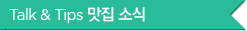 Talk " Tips 맛집 소식