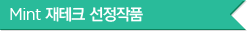 Mint 재태크 선정작품