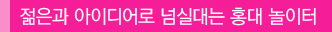젊은과 아이디어로 넘실대는 홍대 놀이터