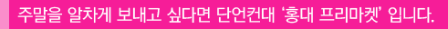 주말을 알차게 보내고 싶다면 단언컨대'홍대 프리마켓'입니다.
