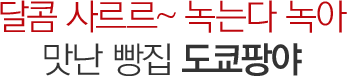달콤 사르르~ 녹는다 녹아 맛난 빵집 도쿄팡야