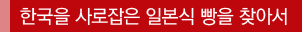 한국을 사로잡은 일본식 빵을 찾아서