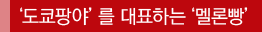 '도쿄팡야'를 대표하는'멜론빵'